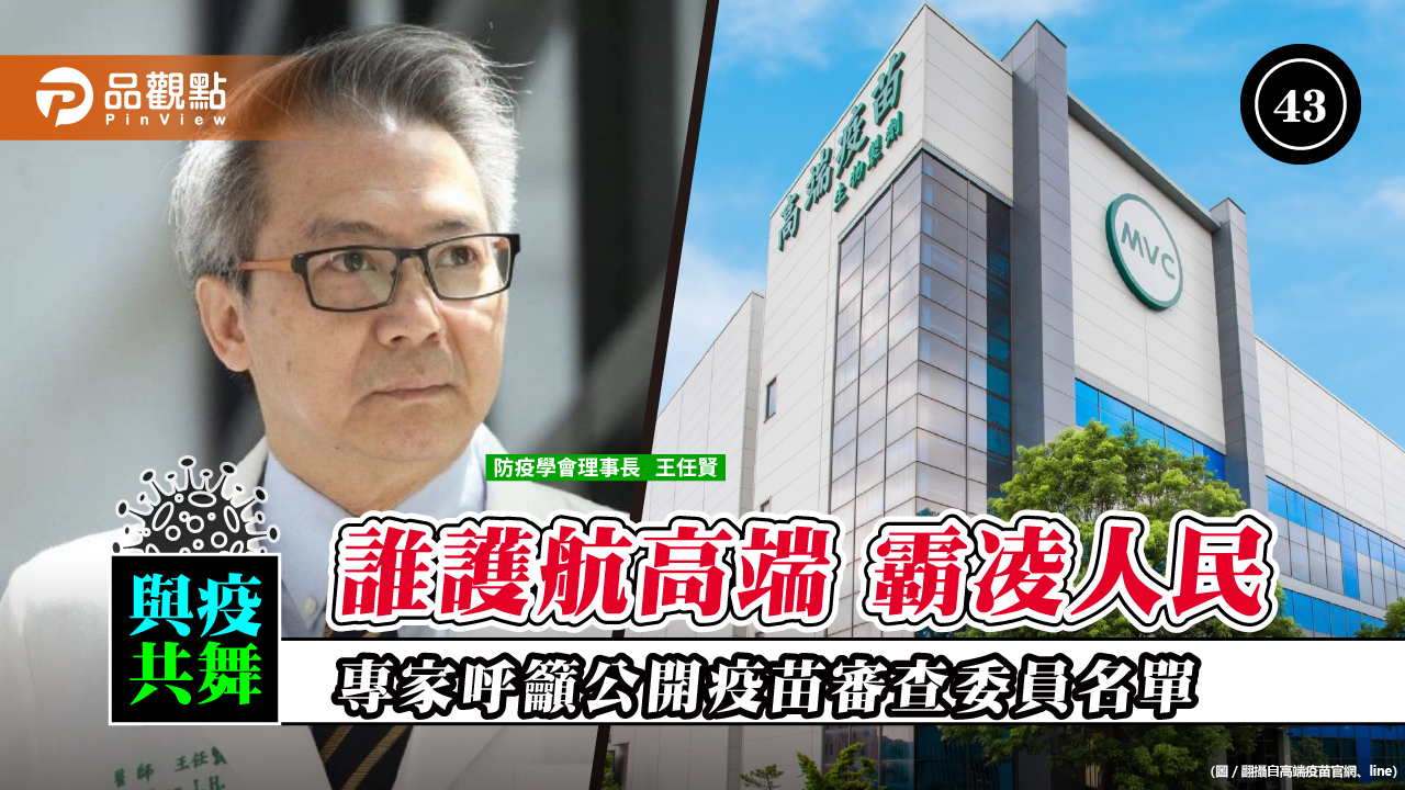 王任賢呼籲公開高端疫苗審查專家名單 以正視聽 | 疫情