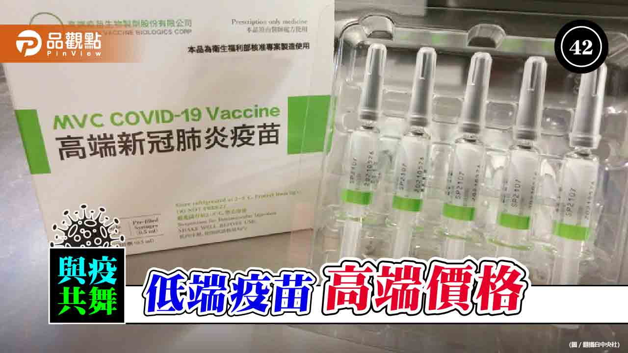 外購疫苗貴情有可原 高端接受公費補助賣貴就不對  |  疫情
