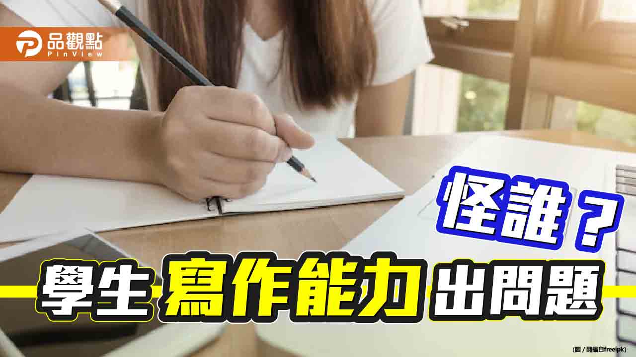 很多教師早已放棄台灣學生寫作能力|生活