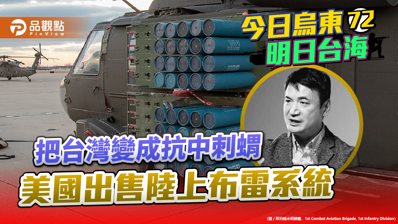 前國安官員楊永明呼籲蔡政府不要把台灣變成地雷禁區 | 兩岸
