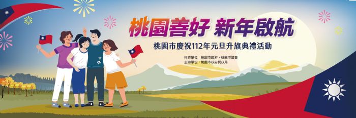 「桃園善好 新年啟航」 桃園市慶祝112年元旦升旗典禮活動