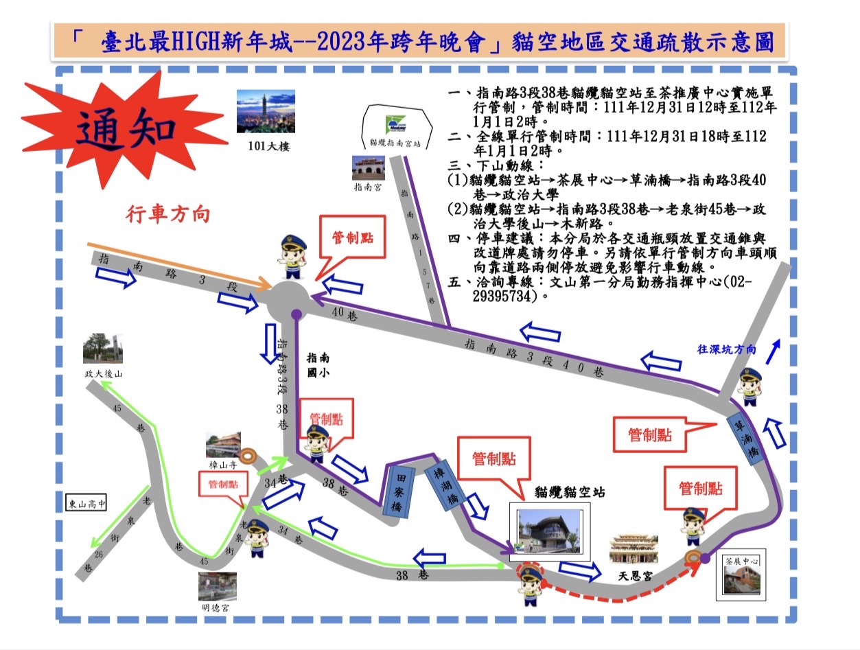 因應「臺北最HIGH新年城-2023跨年晚會」,文山第一分局針對貓空地區交通疏散示意圖。(記者廖敏秀翻攝)