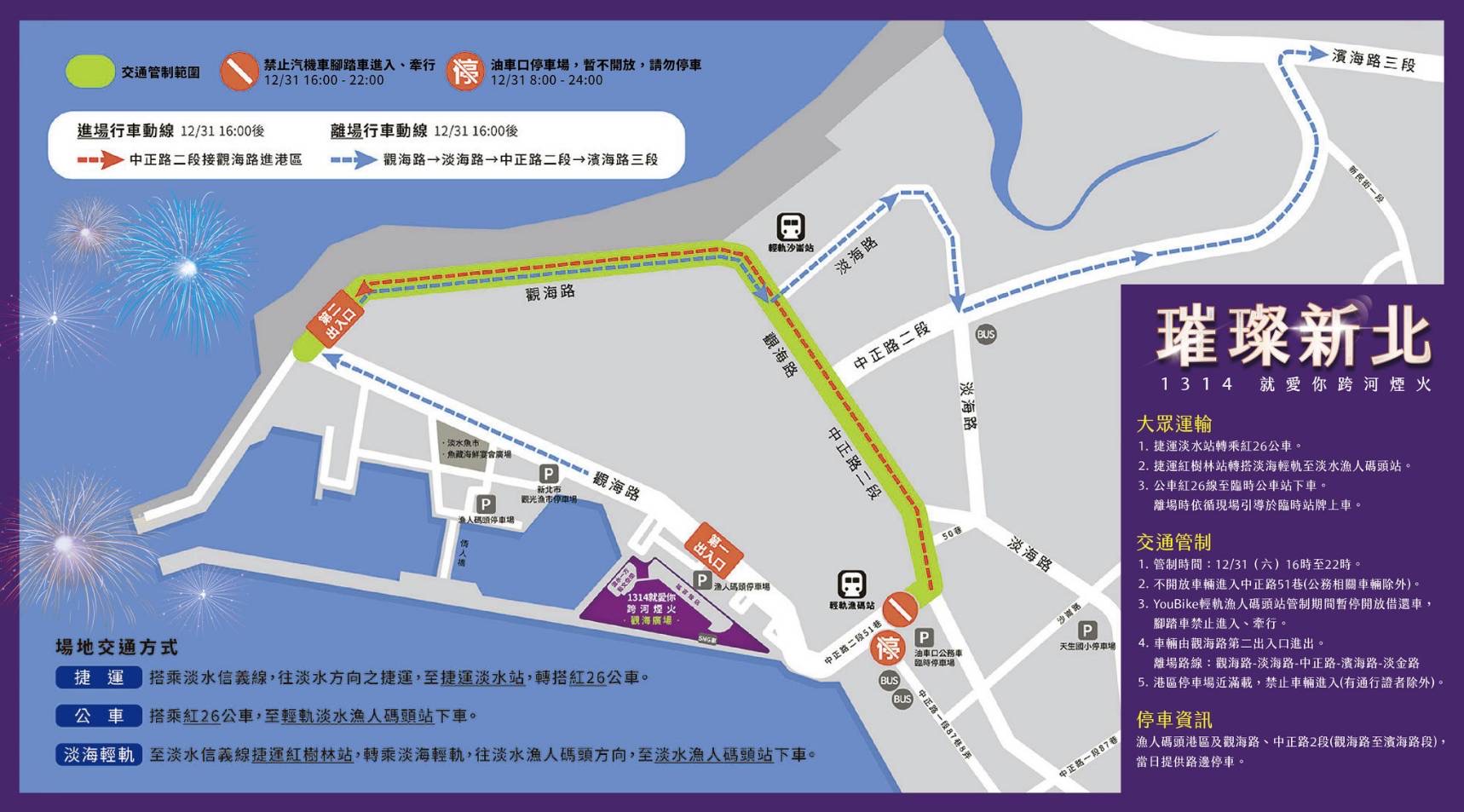 璀璨新北跨年煙火 淡水警交管、疏運資訊報你知