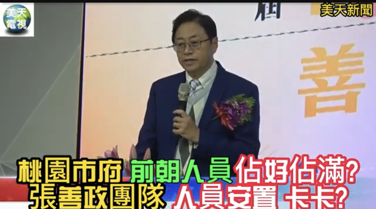 桃園市府前朝人員佔好佔滿?