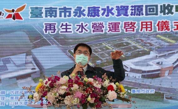 台南再生水廠完工 黃偉哲:每天供應南科半導體群山8000噸再生高階水源