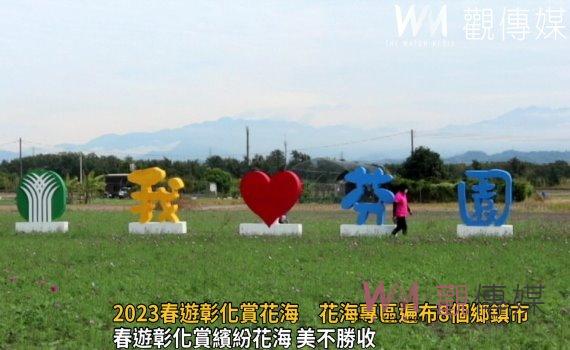 影/挺美的!2023春遊彰化賞花海 花海專區遍布8個鄉鎮市