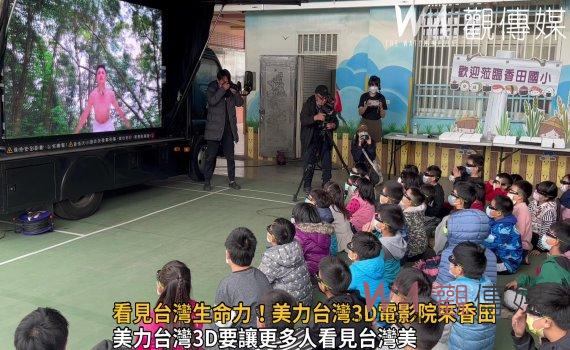 影/匠人的精神‧看見台灣生命力!美力台灣3D電影院來香田
