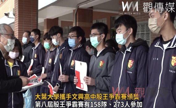 影/協助高中職發展多元課程 大葉大學攜手文興高中股王爭霸賽頒獎