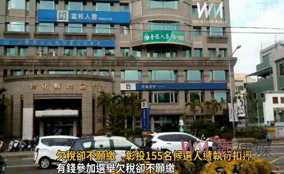 影/有錢參加選舉欠稅卻不願繳 彰投155名候選人遭執行扣押