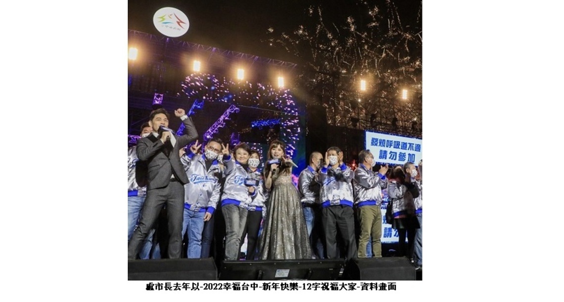台中跨年倒數 盧秀燕台上致詞去年僅12字 預告今年字數更少