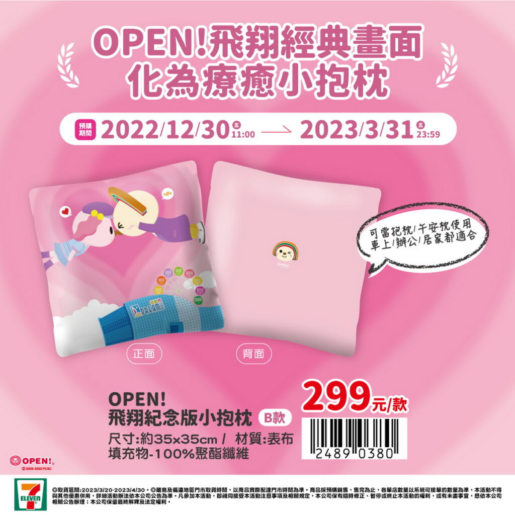 OPEN!飛翔紀念版-小抱枕-B款