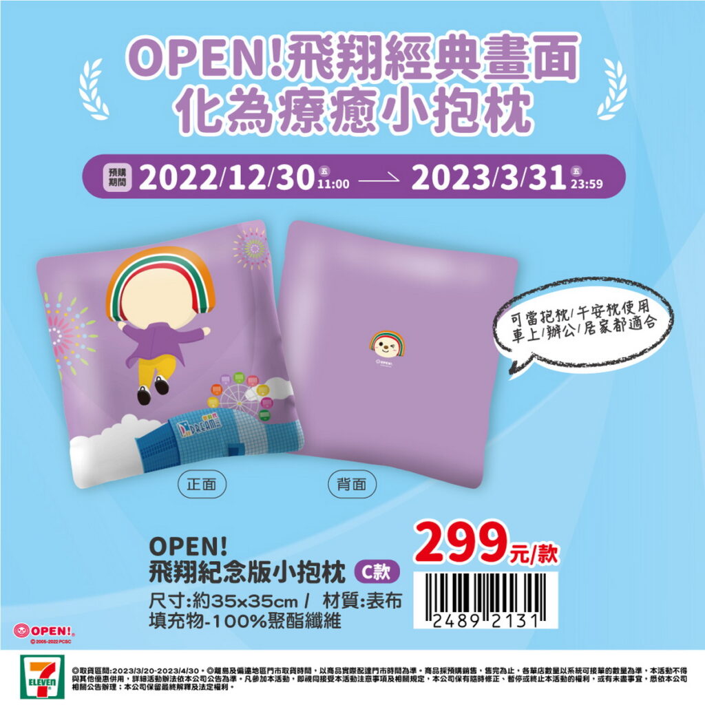 OPEN!飛翔紀念版小抱枕-C款
