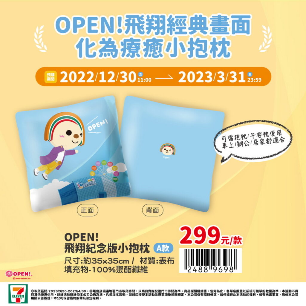 OPEN!飛翔紀念版小抱枕-A款