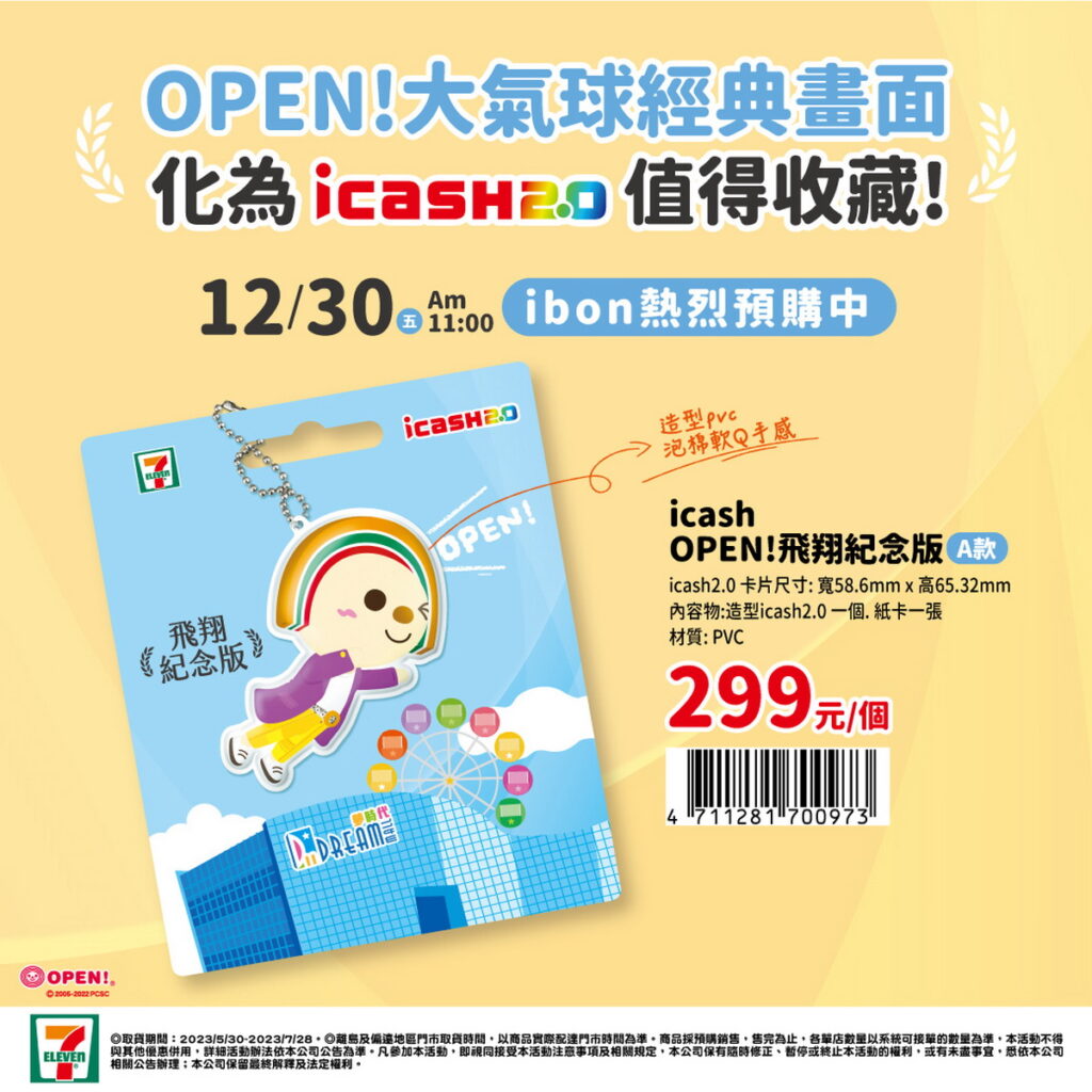 OPEN！飛翔紀念版A款 icash2.0