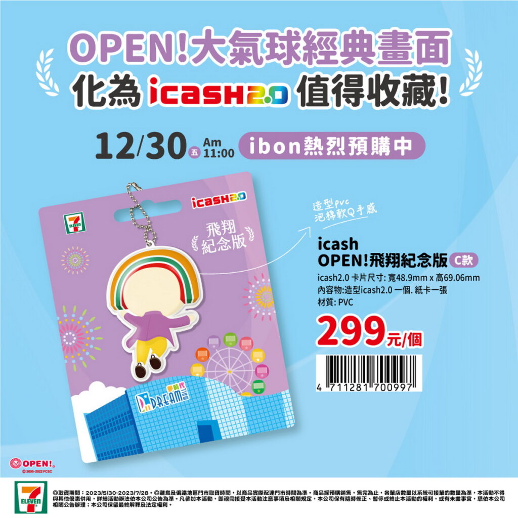 OPEN！飛翔紀念版C款icash2.0