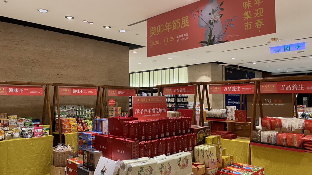 誠品信義店和R79年貨大街正式開展,精選多款年味十足的年節好禮,讓你送禮送到心坎裡!