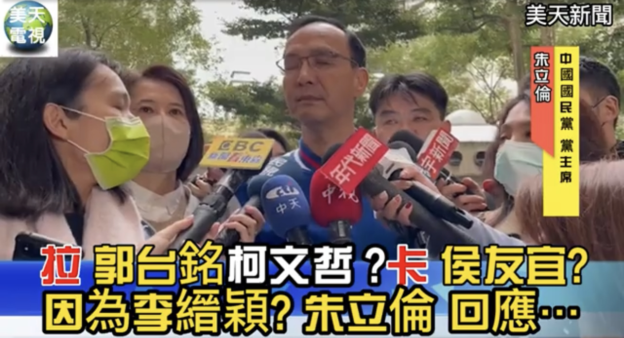 拉郭台銘 柯文哲？卡侯友宜？  朱立倫 回應！
