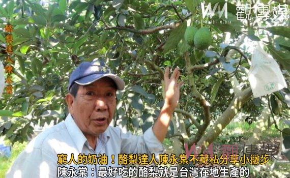 影/窮人的奶油!酪梨達人陳永棠不藏私分享小撇步