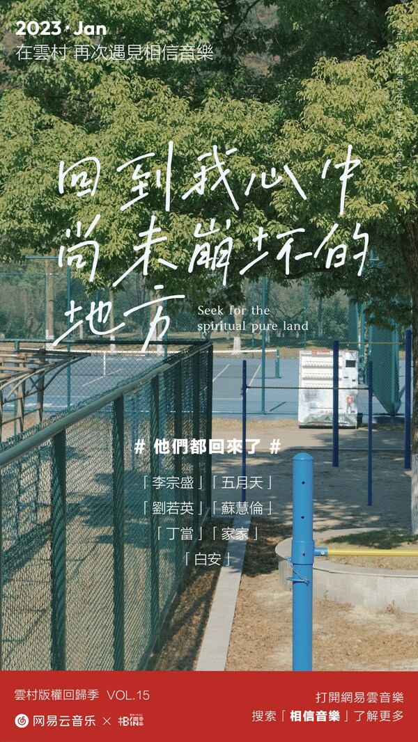 網易雲音樂與相信音樂達成戰略合作 李宗盛五月天白安等音樂版權上線