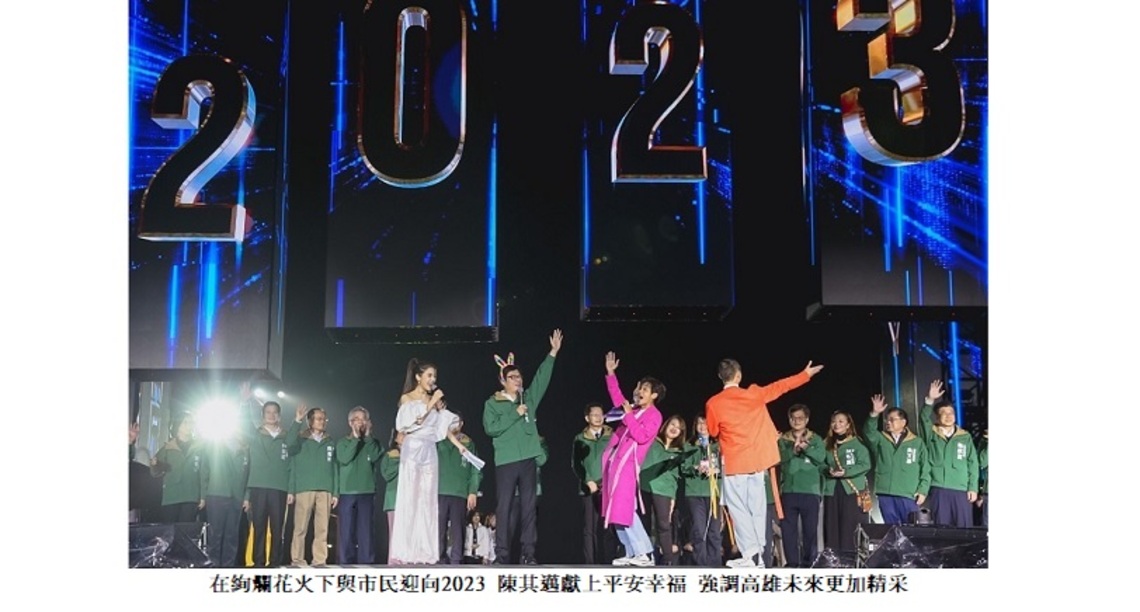 絢爛花火喜迎2023 陳其邁獻上平安幸福 強調高雄未來更加精采