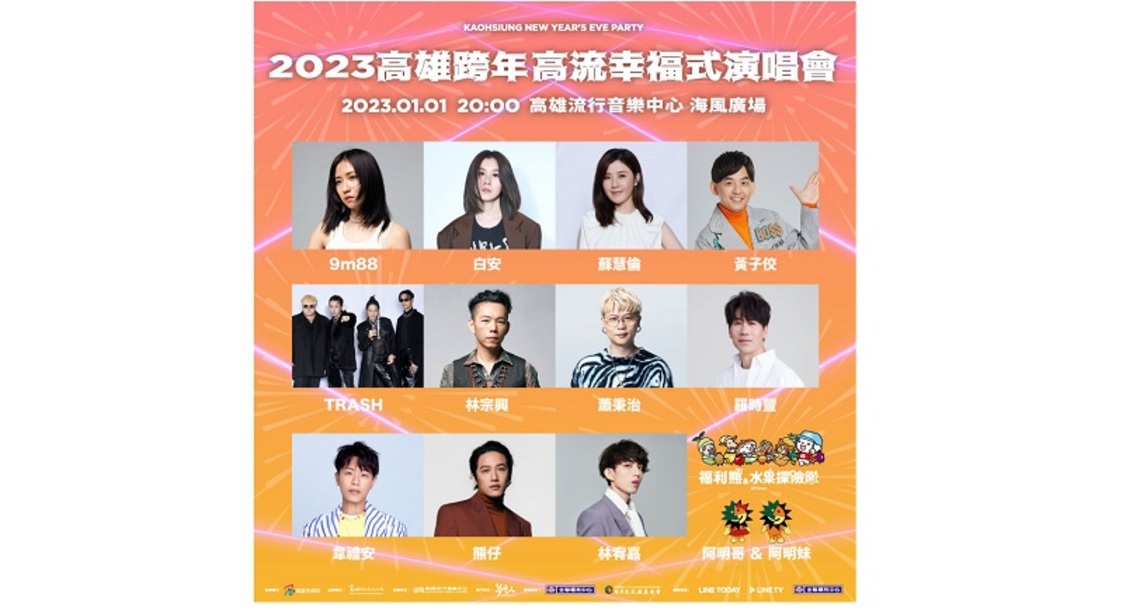 從元旦啟動幸福的2023!「高雄跨年 高流幸福式演唱會」夢幻卡司及大港花火即將登場