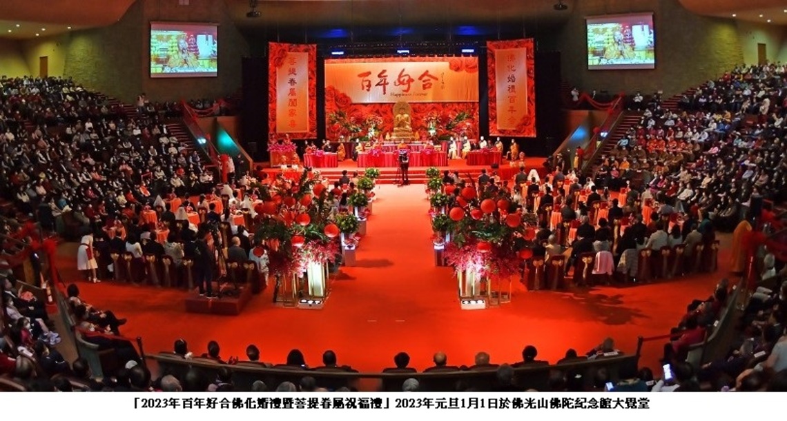 百年好合佛化婚禮暨菩提眷屬祝福禮 開啟幸福傳遞祝福