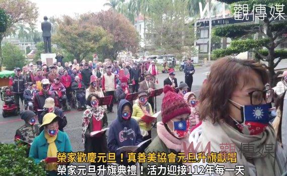 影/榮家歡慶元旦!真善美協會元旦升旗獻唱國歌 動喜迎新年