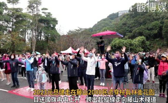 影/幸福員林!2023元旦健走在藤山2000民眾穿梭員林後花園