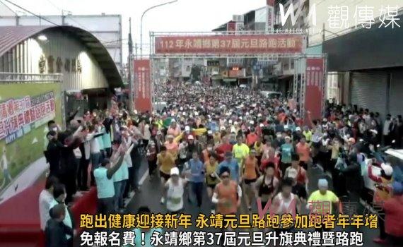 影/搶頭香!跑出健康迎接新年 永靖鄉元旦路跑參加跑者年年增