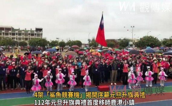 影/彰化起飛!4架「鯊魚競賽機」揭開序幕元旦升旗典禮