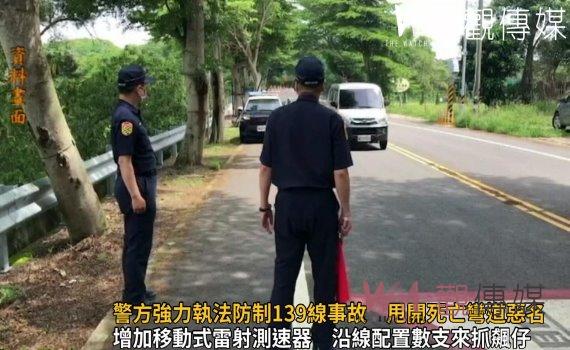 影／彰化警方強力執法防制139線事故　甩開死亡彎道惡名