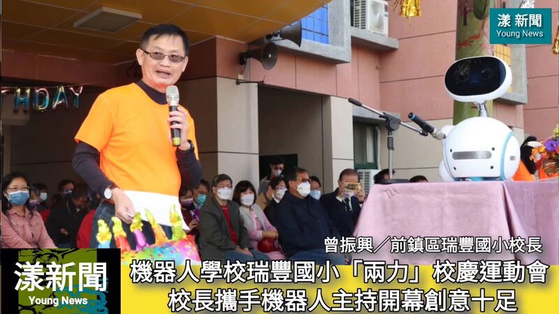影/機器人學校 瑞豐國小「兩力」校慶運動會 來看校長如何攜手機器人主持開幕/漾新聞