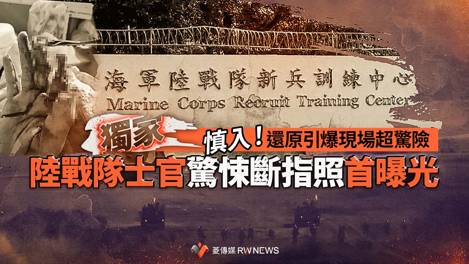 獨家/慎入!陸戰隊士官驚悚斷指照首曝光 還原引爆現場超驚險