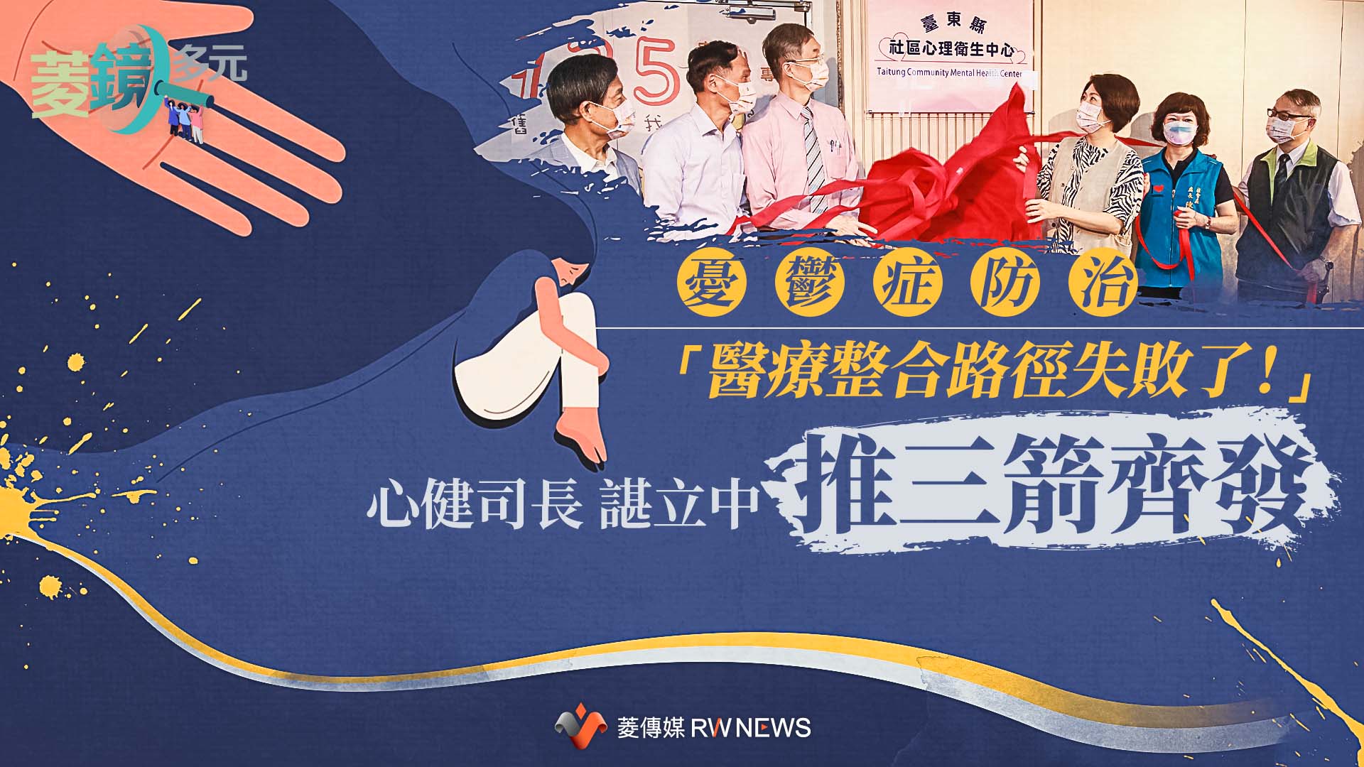 「憂鬱防治的醫療整合路徑失敗了!」 心健司長諶立中推三箭齊發