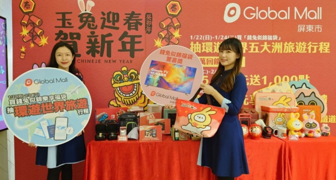 Global Mall屏東市春節檔期1/3登場  祭三大好康！ 300個福袋總價值逾80萬元  最大獎環遊世界五大洲！