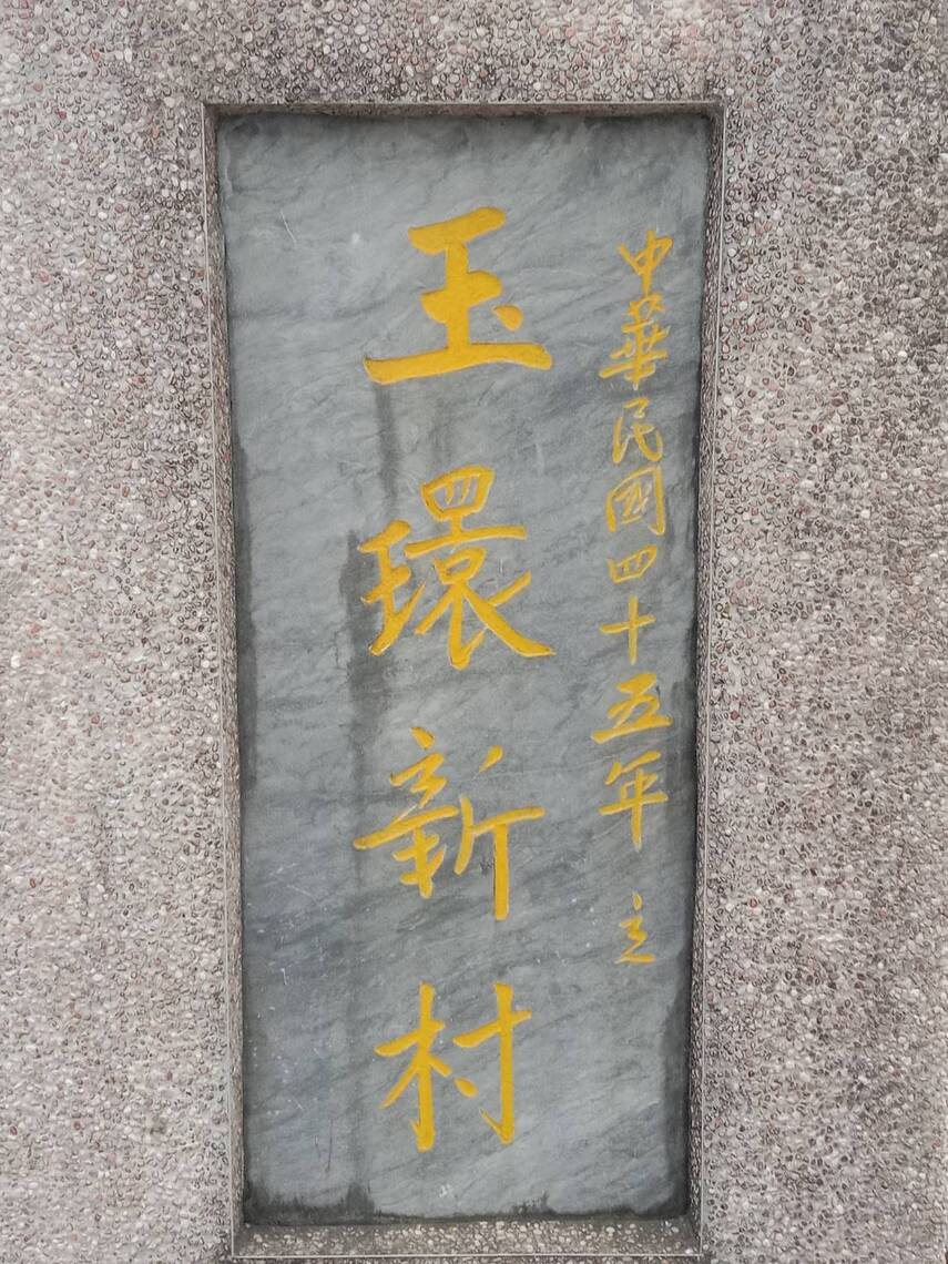 屏東縣新埤鄉萬隆村玉環新村,與浙江玉環市有戰亂後千絲萬縷關係