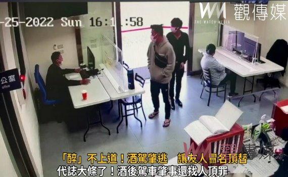 影/「醉」不上道!酒駕肇逃 讓友人冒名頂替遭警當場識破