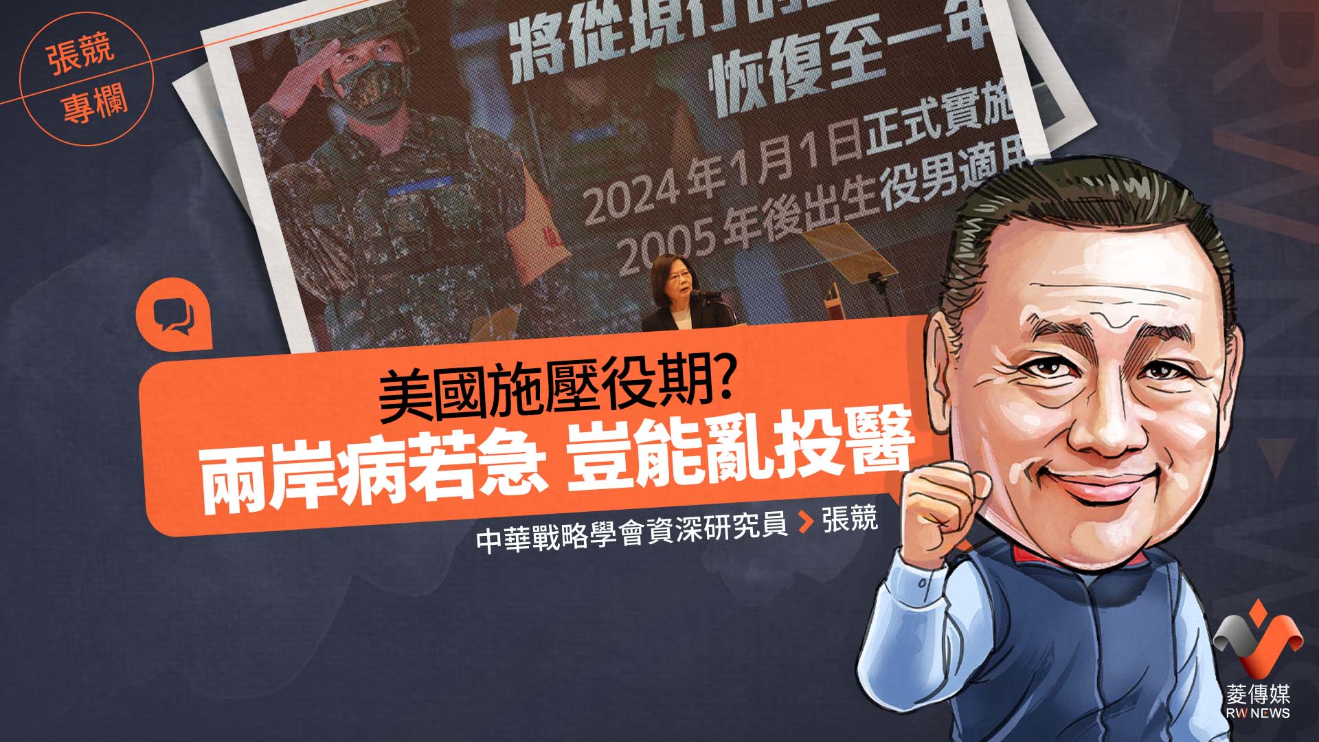 張競專欄/美國施壓役期?兩岸病若急 豈能亂投醫