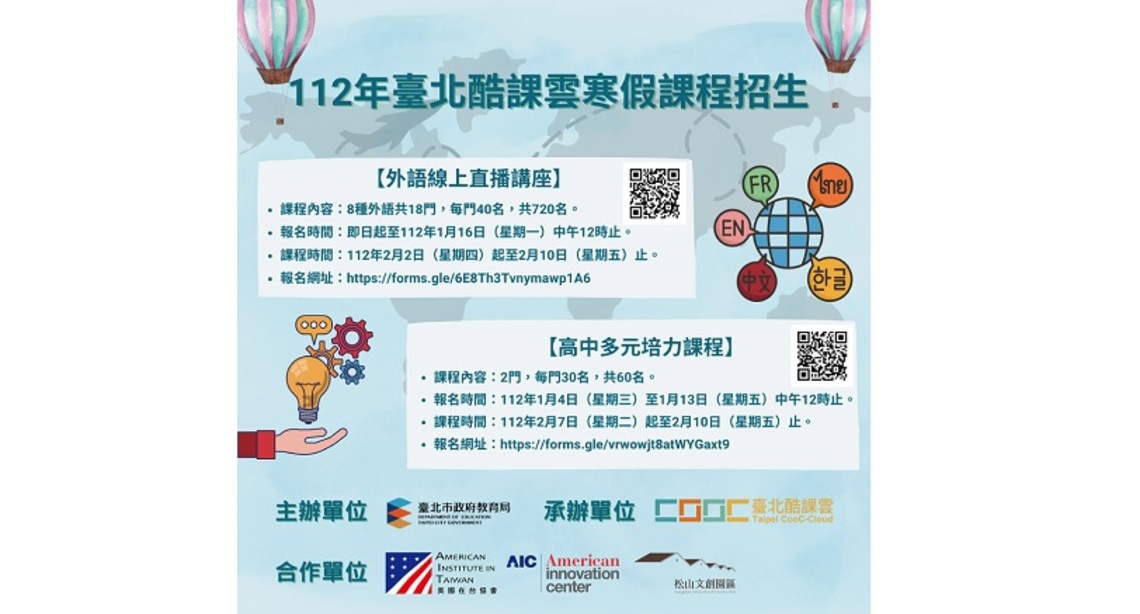 臺北酷課雲寒假8種外語自主學習課程開放報名 首度攜手美國在台協會推出英語簡報力課程!