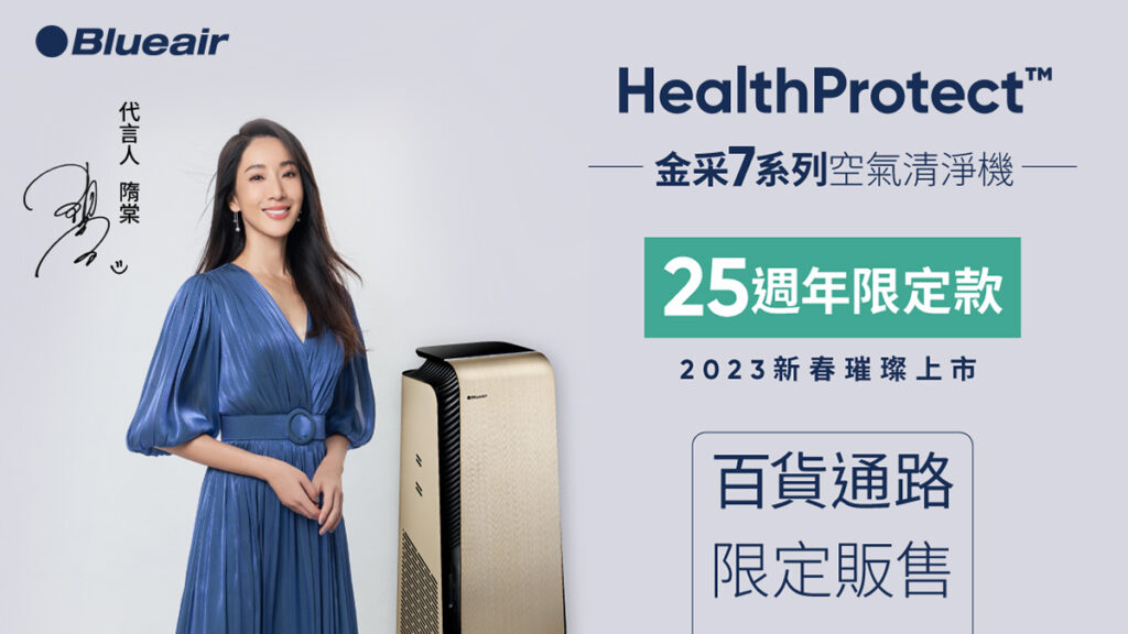 Blueair 金采7 系列25週年限定款百貨通路限量百台 新春開賣