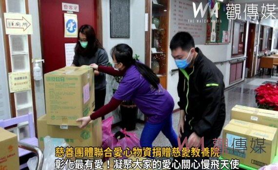 影／有愛的地方最美！慈善團體聯合愛心物資捐贈慈愛教養院