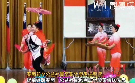 影/春節前夕公益社團至彰化榮家送關懷 家區散發濃濃年味