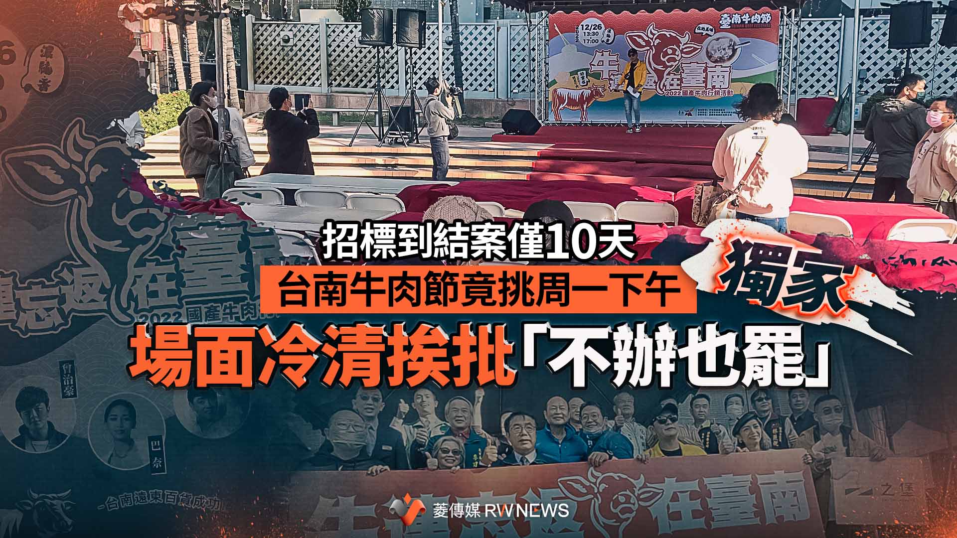 獨家/招標到結案僅10天!台南牛肉節竟挑周一下午 場面冷清挨批「不辦也罷」