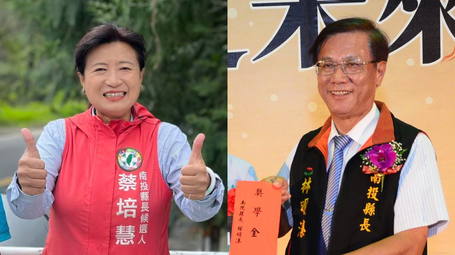 南投立委補選藍綠人選確定,由國民黨林明溱(右)對決民進黨蔡培慧(左)。翻攝臉書