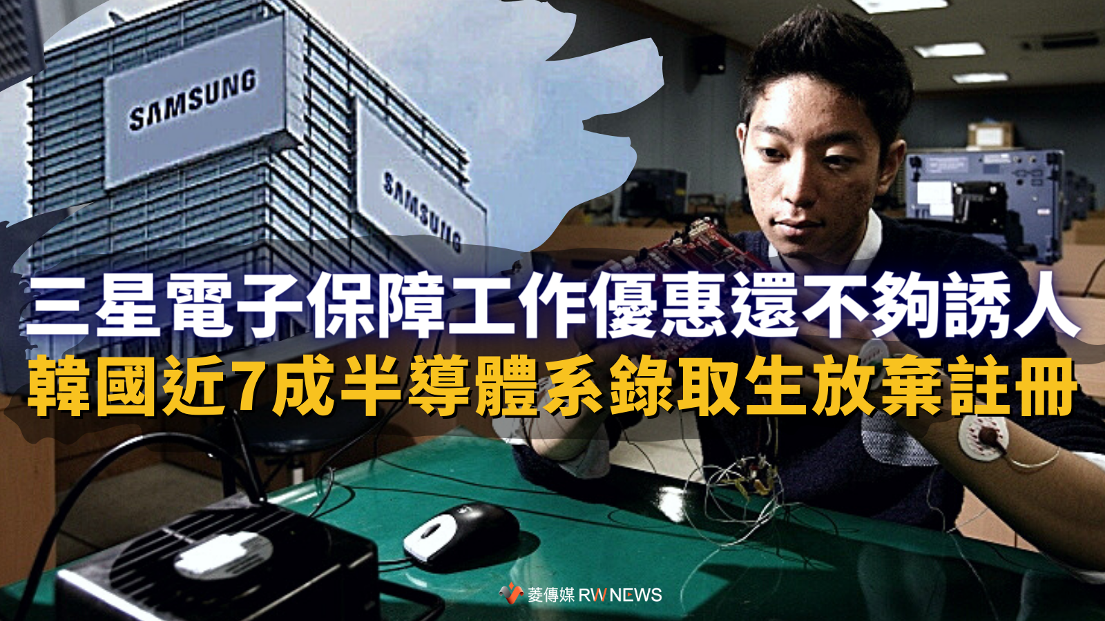 三星電子保障工作優惠還不夠誘人 韓國近7成半導體系錄取生放棄註冊