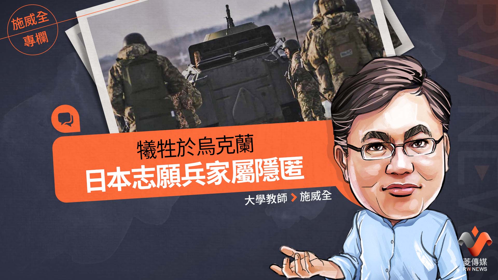 施威全專欄/犧牲於烏克蘭 日本志願兵家屬隱匿