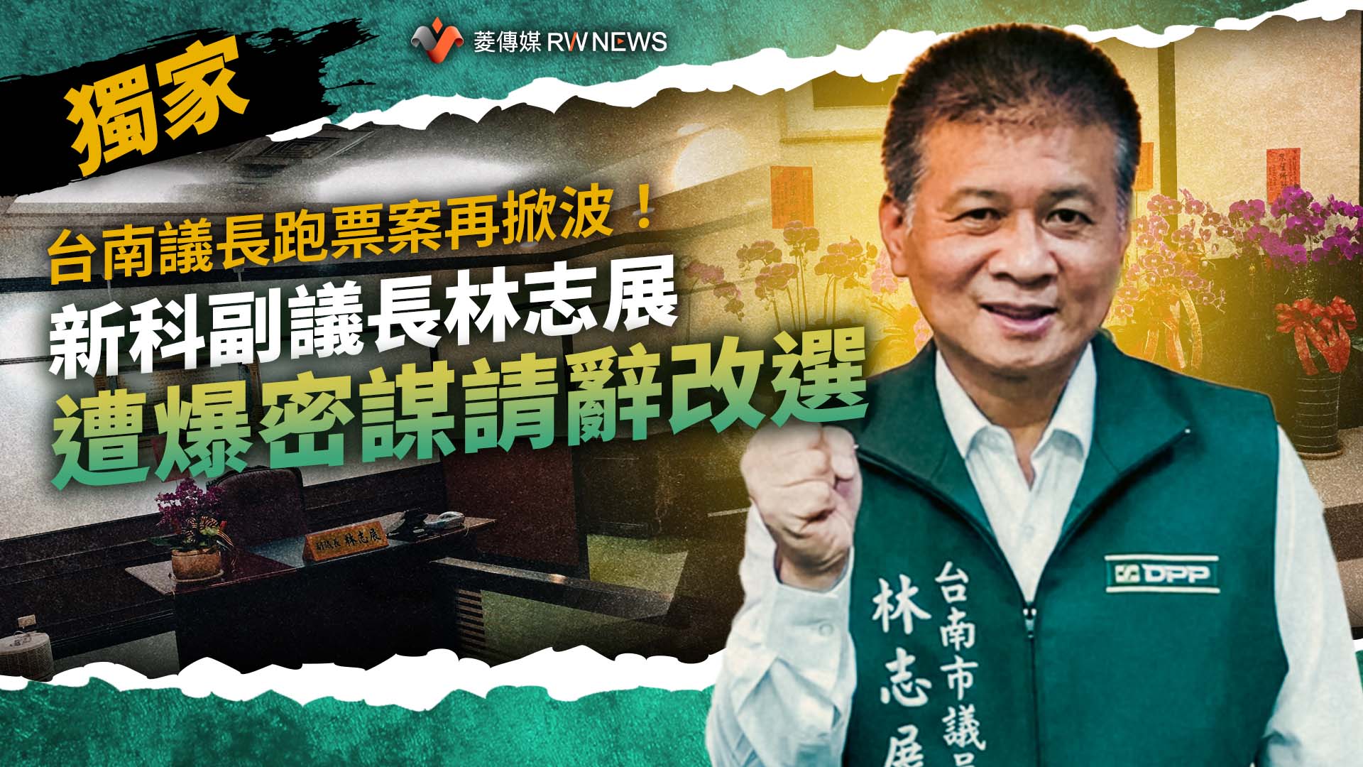 獨家/台南議長跑票案再掀波!新科副議長林志展遭爆密謀請辭改選