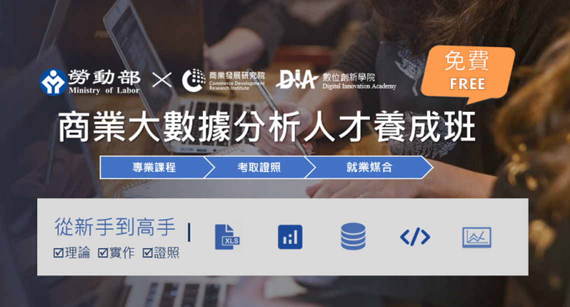 「商業大數據分析人才養成班」招生開跑 符合「新尖兵計畫」資格者 學費全免!