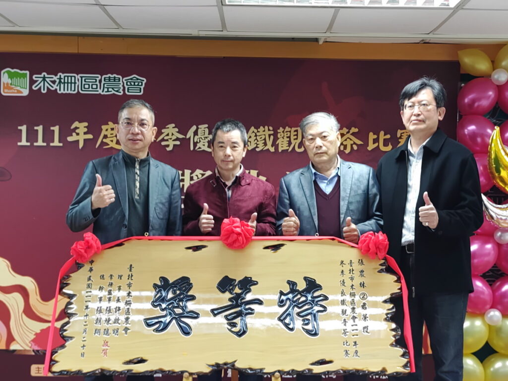 台北市木柵區農會三長與木柵鐵觀音冬茶特得獎德主張農林合影