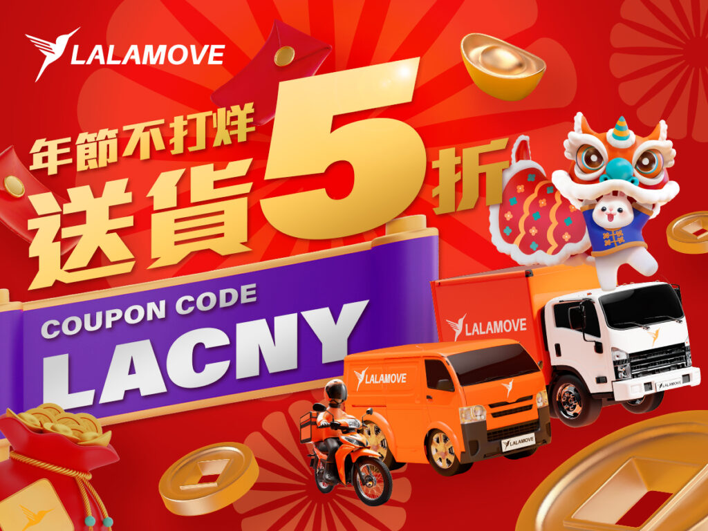 迎戰新年旺季，Lalamove推出新用戶快遞運費5折，即日起至1月21日輸入優惠碼LACNY，最高可折$480元！(Lalamove提供)